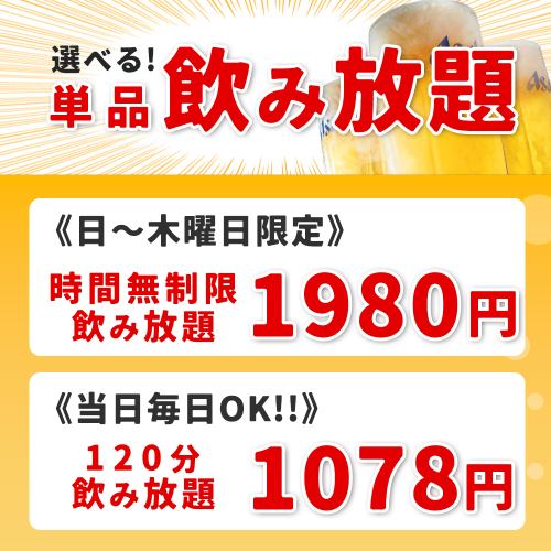 120分钟无限畅饮1078日元！！