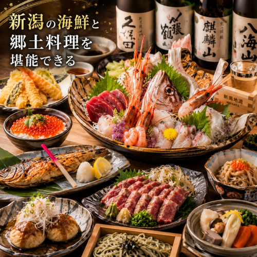 【個室完備】新潟の旨い食材を堪能。宴会・飲み会におすすめの飲み放題付きコースは3,500円～◎