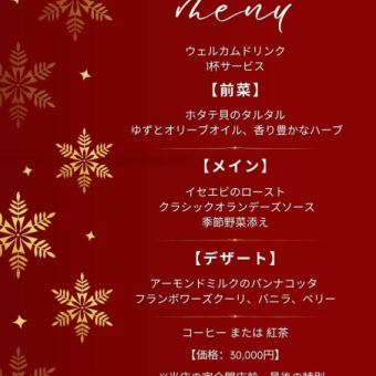 聖誕特餐菜單 30,000日圓(含稅)