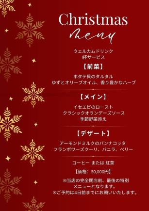 Christmas special dinner menu 30,000 yen (tax included)