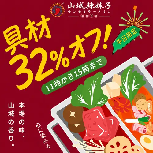 平日ランチ限定具材32%OFF