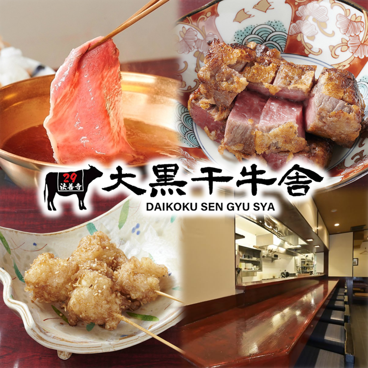 黒毛和牛の中でも味と品質にこだわった大黒千牛(だいこくせんぎゅう)を味わえる直営店
