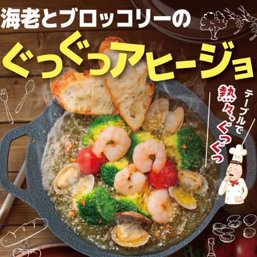 海老とブロッコリーのぐつぐつアヒージョ