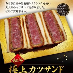 和牛極上カツサンド(わさび、マスタード、塩トリュフ付き)
