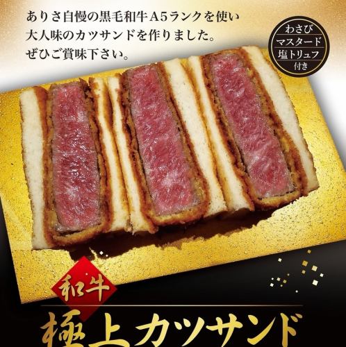 和牛極上カツサンド(わさび、マスタード、塩トリュフ付き)