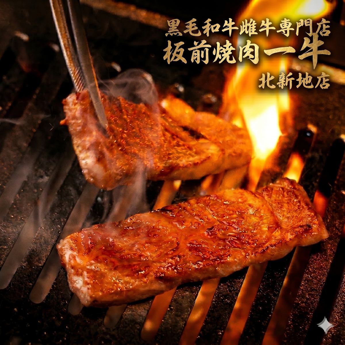 【卸から直で仕入れ】ミナミの名店が北新地・梅田に登場！極上和牛を堪能！個室◎