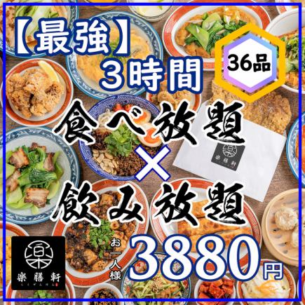 【期間限定！最強！3時間食べ飲み放題コース】全36品★お手軽中華3880円（税込）