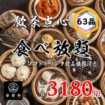 【初登場】全63品★飲茶・点心　100分間　食べ飲み放題コース 3780円→3180円（税込）