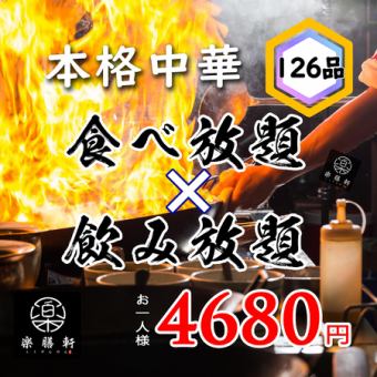 【歓送迎会期間特典120分→150分】全126品 間違いなしの全品食べ飲み放題 5380円→4680円(税込)
