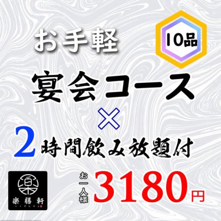【2時間飲み放題付】お手軽宴会コース　全10品 3980円(税込)→3180円(税込)