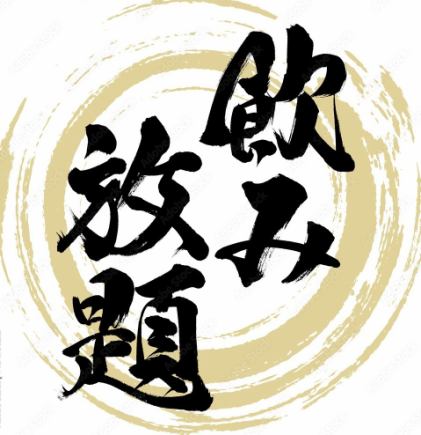 当日予約OK!!豊富な種類が飲み放題♪『単品2時間飲み放題プラン』1580円（税込）