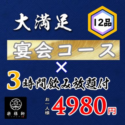 【3時間飲み放題付】歓送迎会おすすめコース　全12品 5980円(税込)→4980円(税込)