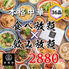 食べ飲み放題2880円(税込)～！【本格中華料理】×【酒場メニュー】小皿料理と多彩な酒類を満喫しよう！