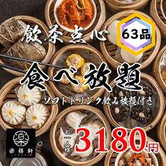 「こだわり」が凝縮した本格中華宴会！歓迎会や送別会、同窓会、女子会、食べ飲み放題3180円(税込)～