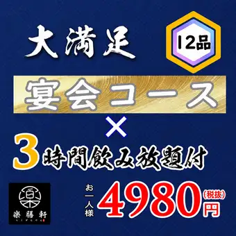 【3時間飲み放題付】歓送迎会おすすめコース　全12品 6478円(税込)→5478円(税込)