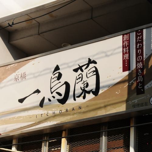 从京桥站步行2分钟
