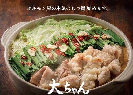 幹事様必見 絶品もつ鍋コース!もつ鍋+締め付き8品コース 忘年会・新年会 +100円で飲み放題