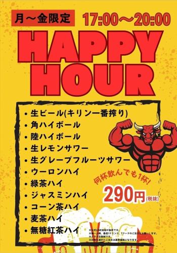 欢乐时光：无论喝多少酒，一律290日元 周一至周五 17:00-20:00