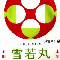 山形ブランド米「雪若丸」