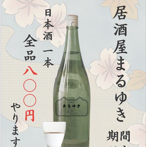 ☆日本酒全品800円!!☆