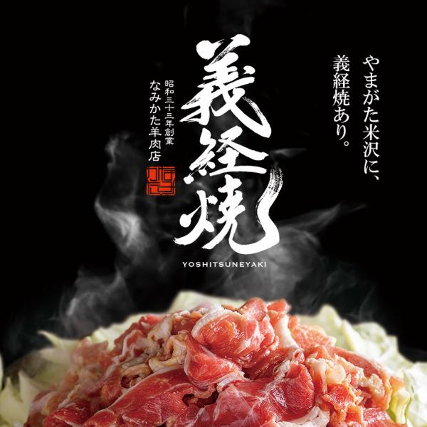 山形米沢直送「義経焼き」なみかた羊肉店監修