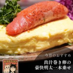 だし巻き玉子の明太一本のせ