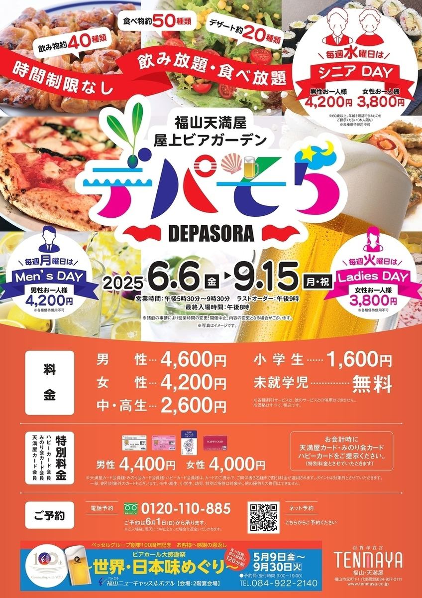 【毎年恒例！】福山天満屋 屋上ビアガーデン『デパそら』2025年6月6日OPEN！