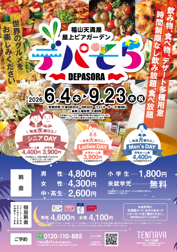 【毎年恒例！】福山天満屋 屋上ビアガーデン『デパそら』2026年6月4日OPEN！