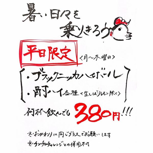 【平日限定！】ハイボール・酎ハイ各380円キャンペーン！