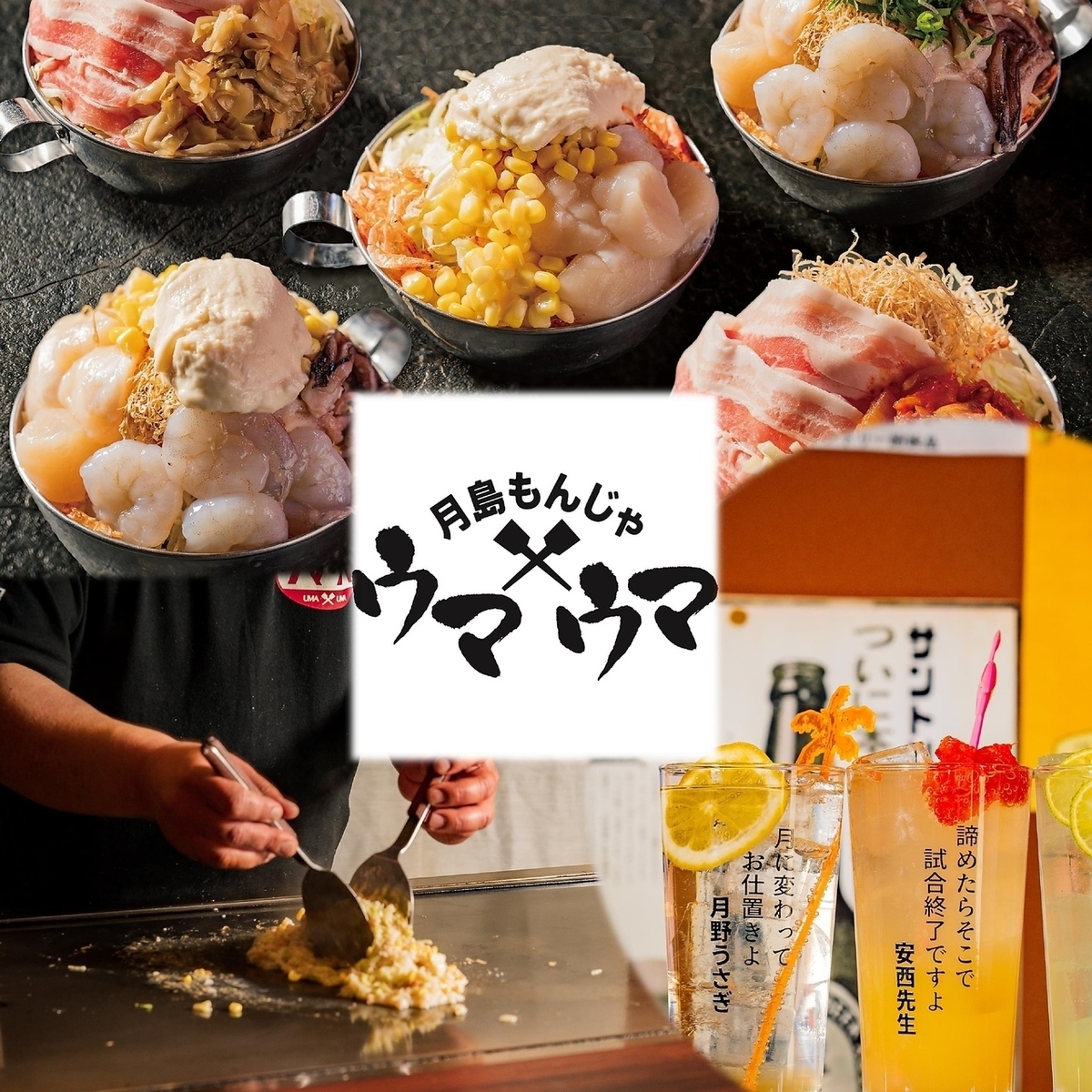 もんじゃ焼き 月島もんじゃ ウマウマ ラ チッタデッラのご予約 - 川崎