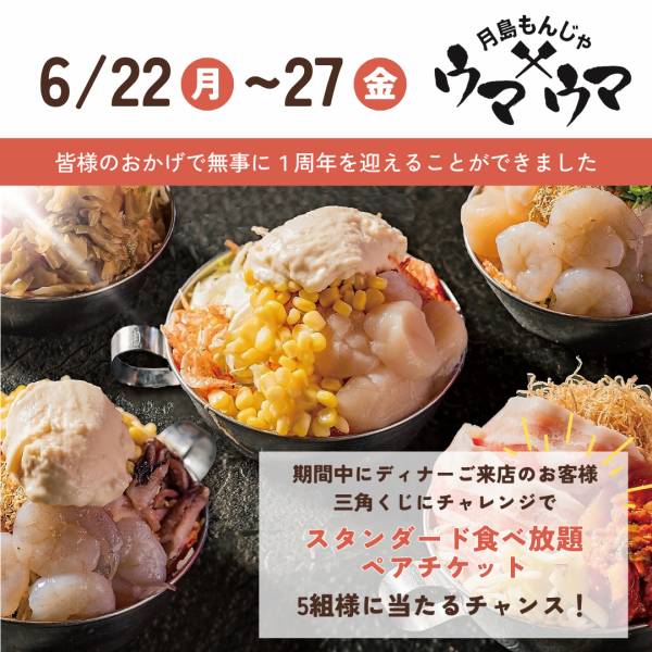 ＼１周年記念／くじに当たるとスタンダード食べ放題ペアチケットをプレゼント