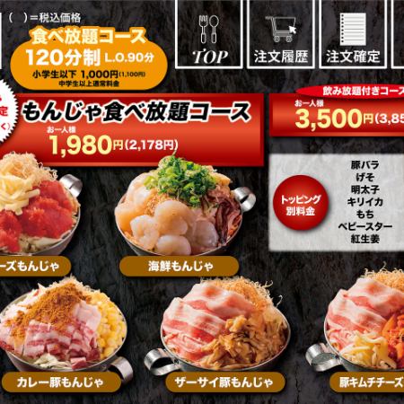 平日月曜日から木曜日　限定　（祝日祝前日除く）もんじゃ食べ放題コース⇒2178円(税込)
