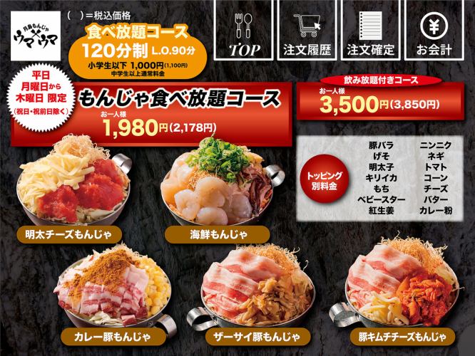 平日月曜日から木曜日　限定　（祝日祝前日除く）もんじゃ食べ放題コース⇒2178円(税込)