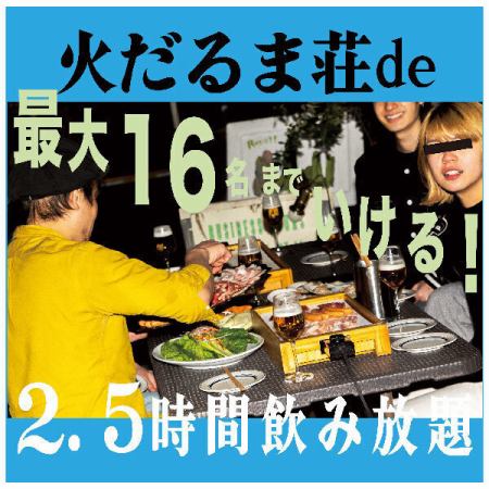 [仅限露台！2.5小时！无限畅饮/烧烤套餐6,000日元（含税）]