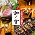 全席完全個室居酒屋 焼き鳥 海鮮　飲み放題 和ノ音 神戸三宮駅前店