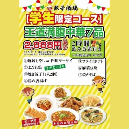 学生限定コース<2時間飲み放題付き>2,888円コース王道満腹中華7品!