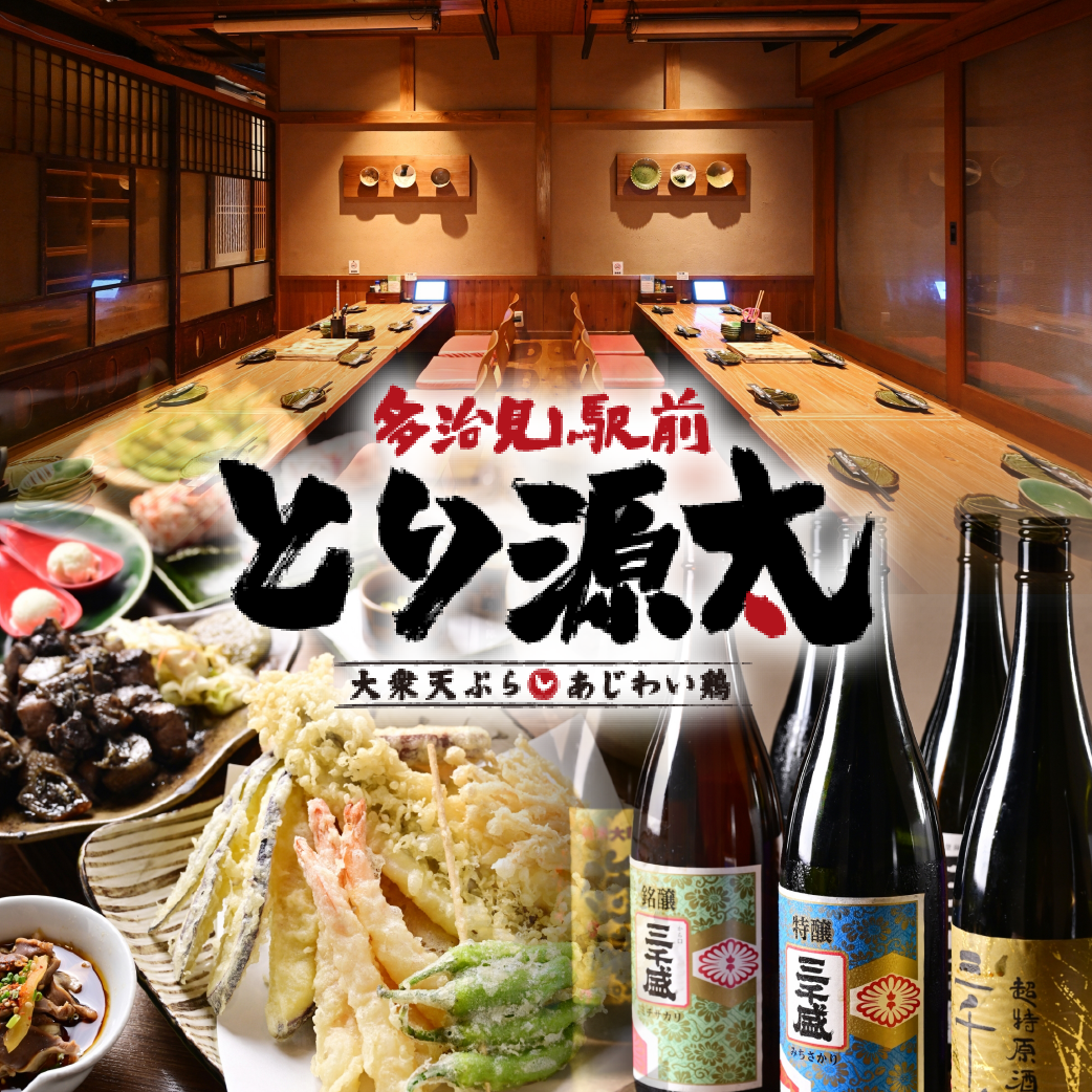 駅から近い場所にある、リーズナブルな大衆天ぷらと奥三河産鶏の本格炭火居酒屋です!
