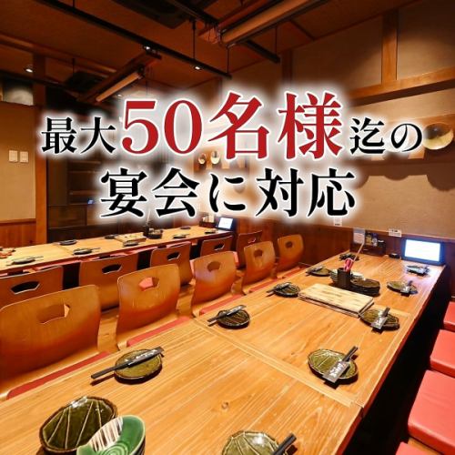 <p>【最大50名様までの宴会も対応◎】ゆったり寛げる掘り炬燵席は、少人数でのご利用は勿論、結合して最大50名様までの宴会にも対応いたします★</p>