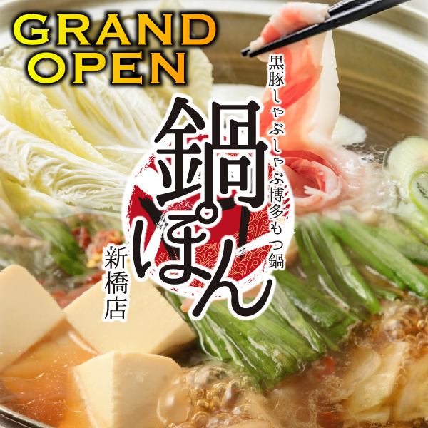 博多もつ鍋 鍋ぽん 新橋本店 公式