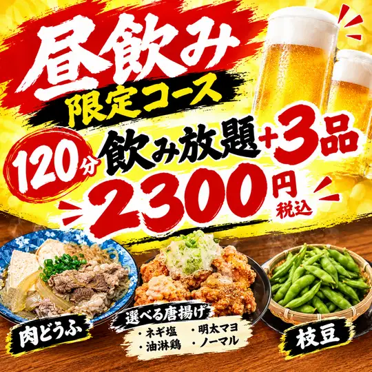 【日间畅饮套餐！】3道菜+120分钟无限畅饮！2300日元（含税）