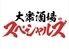 【喫煙可 飲み放題】大衆酒場スペシャルズ　町田