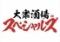 【喫煙可 飲み放題】大衆酒場スペシャルズ　町田