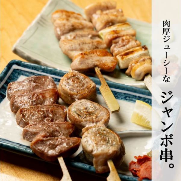 ＜食べ応え抜群＞イチオシ！ジャンボ串