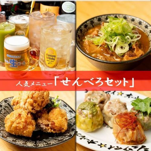 大人気！平日15時~18時まで限定「せんべろセット」