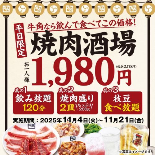 【11月4日~11月21日の平日限定】2時間飲み放題付き焼肉酒場セット※一部店舗では販売しておりません