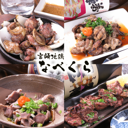 【We are using Miyazaki prefecture production area chicken】