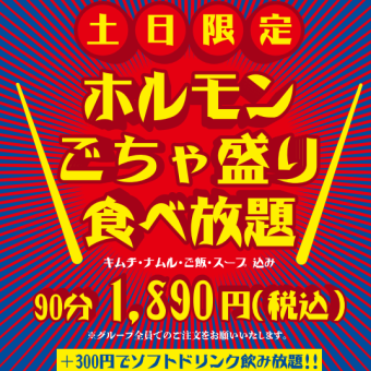 【ランチ限定】ホルモン食べ放題90分一人様1890円(税込)※平日もOK！