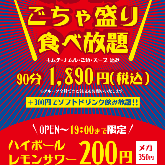 ホルモンごちゃ盛り食べ放題1890円！19:00までハッピーアワーも