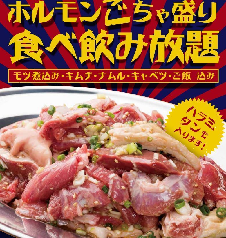 3800円で秘伝のタレに漬けた豚ホルモンが食べ飲み放題のお店