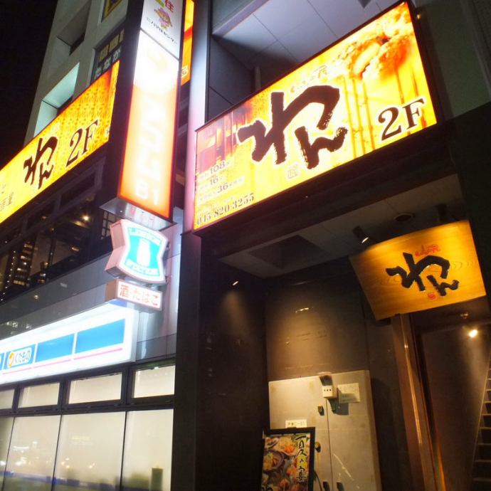 お席 くいもの屋 わん 東戸塚店